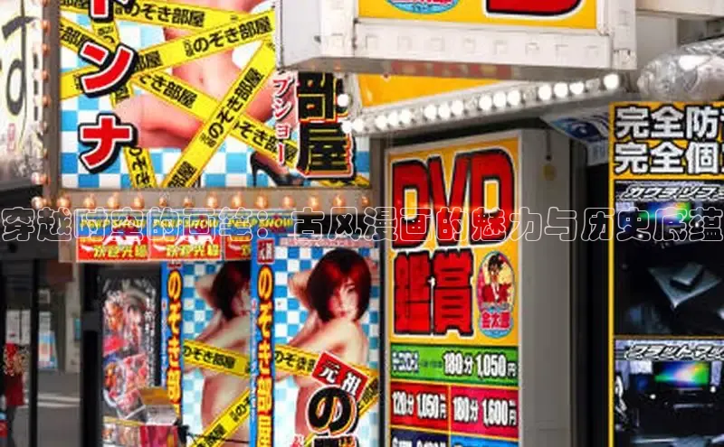 穿越时空的画笔：古风漫画的魅力与历史底蕴