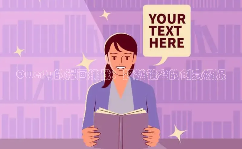 Qwerty的漫画挑战：超越键盘的创意极限