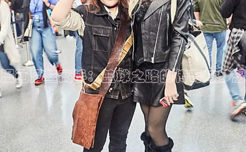 漫画灌篮高手：篮球之路的传奇与梦想