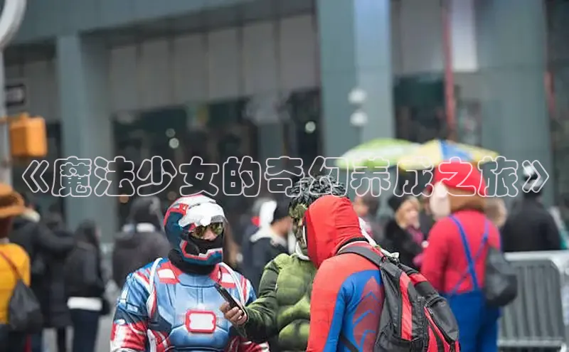 《魔法少女的奇幻养成之旅》