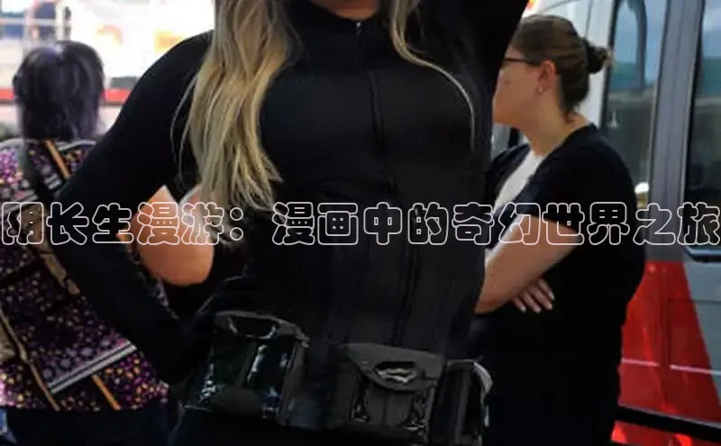 阴长生漫游：漫画中的奇幻世界之旅