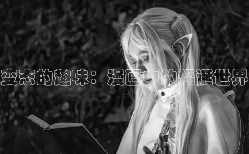 变态的趣味：漫画中的怪诞世界