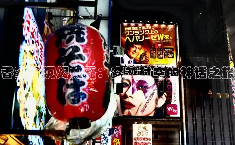 香蜜沉沉烬如霜：穿越时空的神话之旅