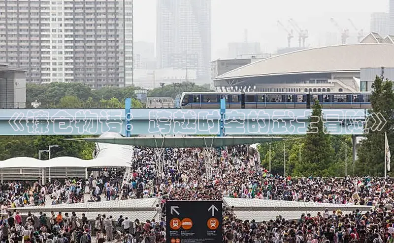 《镰仓物语：跨越时空的武士冒险》