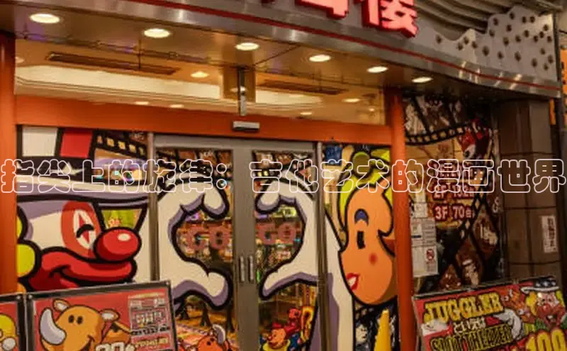 指尖上的旋律：吉他艺术的漫画世界