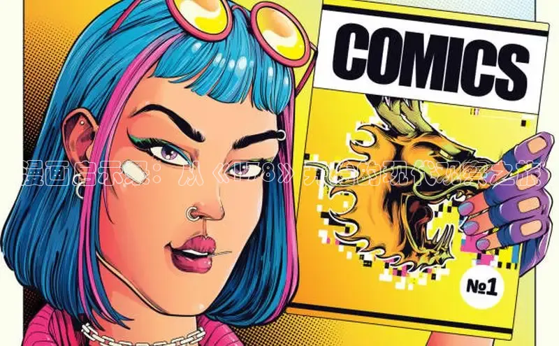 漫画启示录：从《178》开始的现代观察之旅