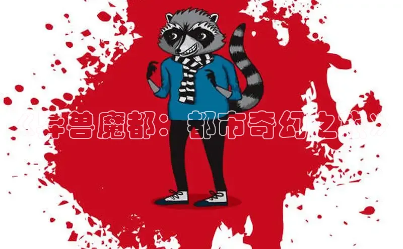 《异兽魔都：都市奇幻之旅》