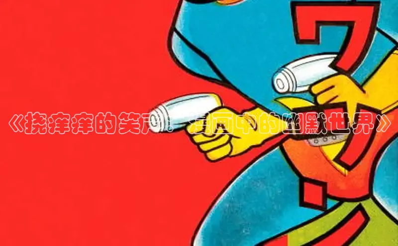 《挠痒痒的笑声：漫画中的幽默世界》